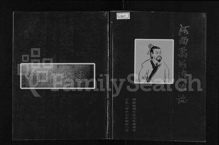 河南连氏族谱-河南禹州连姓志 [不分卷].pdf电子版缩略图