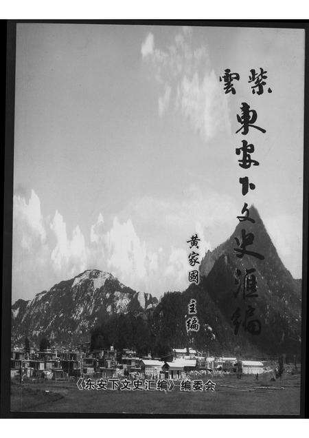 福建黄氏族谱-[黄氏]紫云东安下文史滙编.pdf电子版缩略图