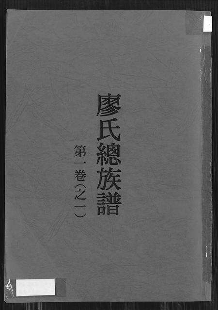 江西、广东、福建廖氏族谱-廖氏总族谱 [4卷].pdf电子版缩略图