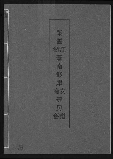 福建黄氏族谱-[黄氏]紫云浙江苍南钱库旧谱.pdf电子版缩略图