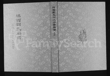 河南刘氏族谱-淇西刘氏族谱 [上下册].pdf电子版缩略图