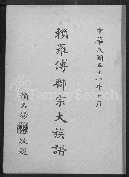 广东罗氏族谱-赖罗傅联宗大族谱.pdf电子版缩略图