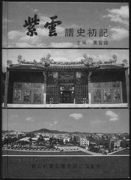 福建黄氏族谱-[黄氏]紫云谱史初计.pdf电子版缩略图