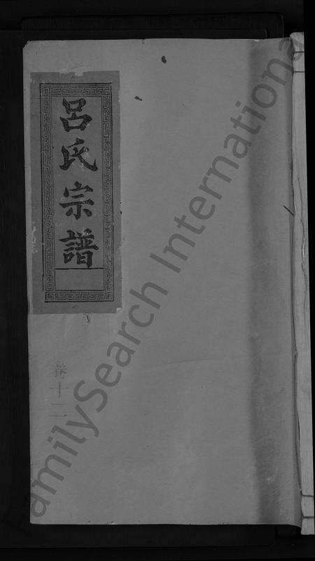 江西、福建吕氏族谱-吕氏宗谱 [19卷].pdf电子版缩略图