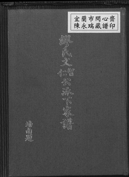 广东缪氏族谱-缪氏文智文仁公派下家谱 [3卷].pdf电子版缩略图