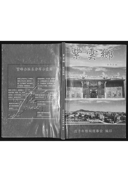 福建黄氏族谱-[黄氏]紫云郷世系滙编(二).pdf电子版缩略图