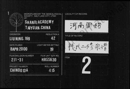 河南钱氏族谱-钱氏二修宗谱 [16卷].pdf电子版缩略图