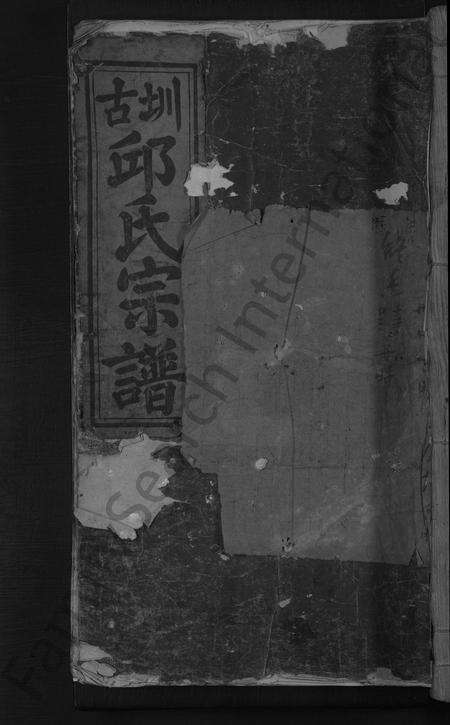 江西、福建邱氏族谱-圳古邱氏宗谱 [9卷].pdf电子版缩略图