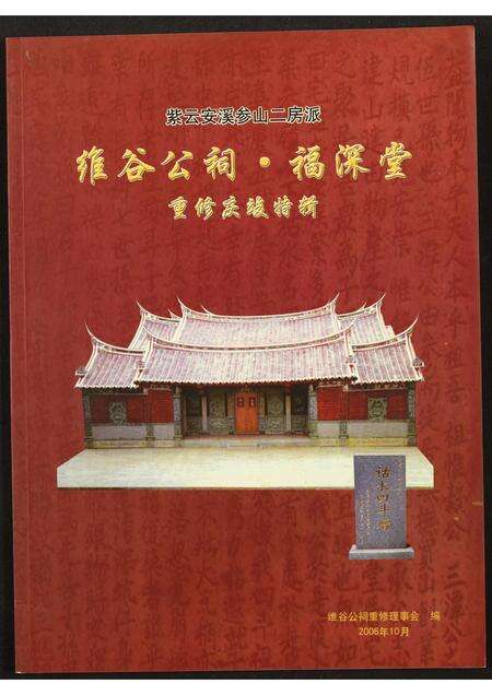 福建黄氏族谱-[黄氏]维谷公祠.福深堂.紫云安溪参山二房派.pdf电子版缩略图