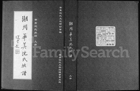 广东沈氏族谱-潮州华美沈氏族谱.pdf电子版缩略图