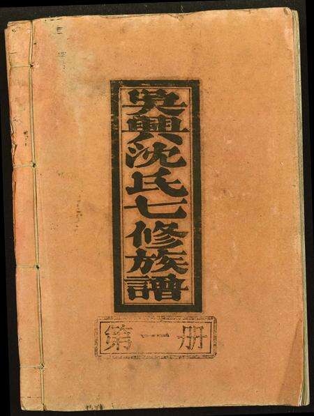 江西、福建沈氏族谱-吴兴沈氏七修族谱.pdf电子版缩略图