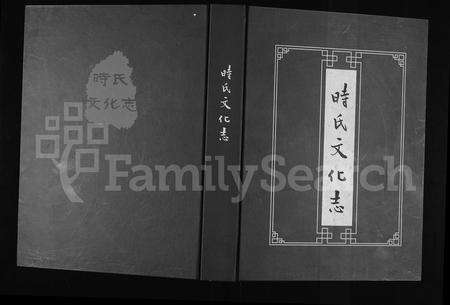 河南时氏族谱-时氏文化志.pdf电子版缩略图