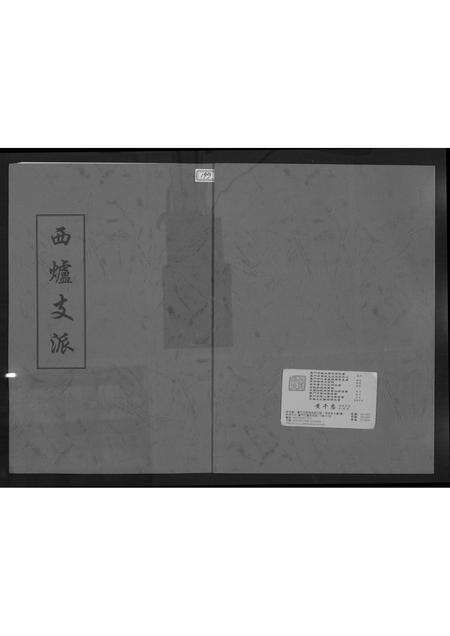 福建黄氏族谱-[黄氏]西炉支派.pdf电子版缩略图