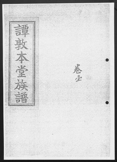 广东谭氏族谱-谭敦本堂族谱 [3卷].pdf电子版缩略图