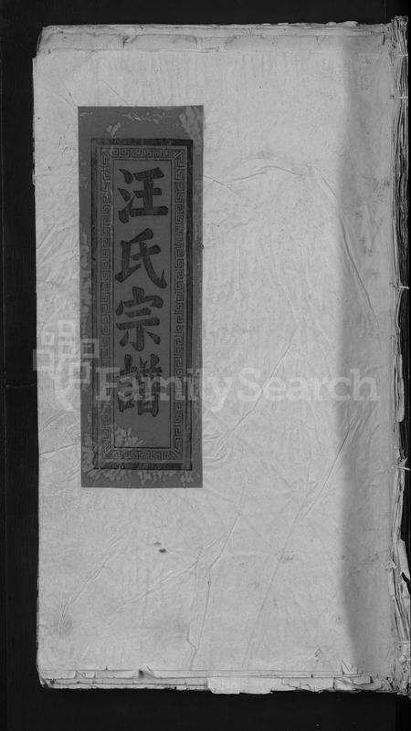 江西、安徽汪氏族谱-平阳汪氏宗谱 [5卷,含首卷].pdf电子版缩略图