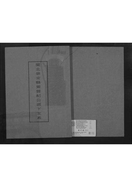 福建黄氏族谱-[黄氏]闽北崇安县紫云纪公派下支系.pdf电子版缩略图