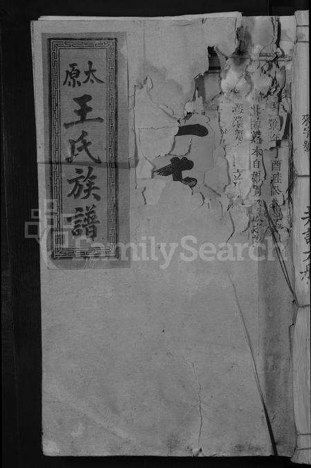 江西、福建王氏族谱-太原王氏族谱 [不分卷].pdf电子版缩略图