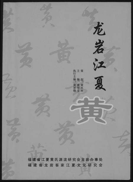 福建黄氏族谱-[黄氏]龙岩江夏.pdf电子版缩略图