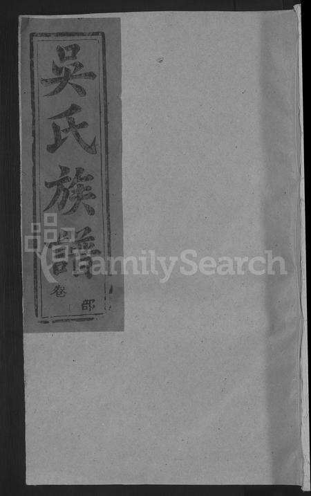 江西、福建吴氏族谱-吴氏宗谱 [8卷,首1卷].pdf电子版缩略图