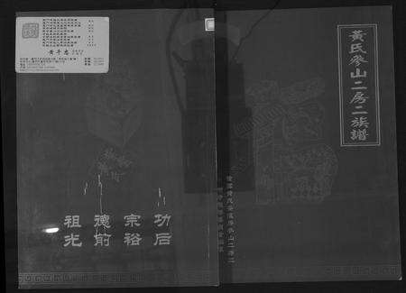 福建黄氏族谱-黄氏参山二房二族谱.pdf电子版缩略图