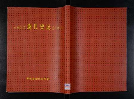 河南谢氏族谱-郸城县谢氏史志 [2卷].pdf电子版缩略图