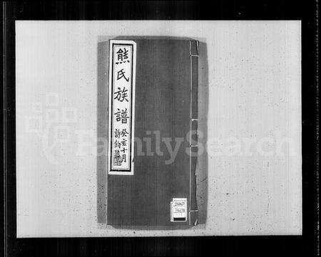 河南熊氏族谱-熊氏族谱 [4卷].pdf电子版缩略图