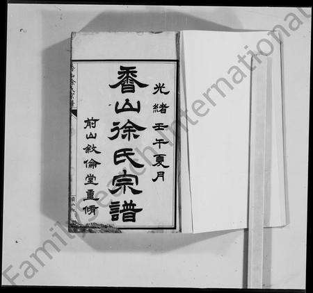 广东徐氏族谱-香山徐氏宗谱 [4卷].pdf电子版缩略图