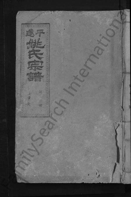 广东姚氏族谱-吴兴姚氏三修宗谱 [以册代卷,总册数不详].pdf电子版缩略图