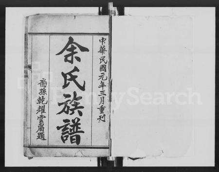 广东余氏族谱-余氏族谱 [30卷].pdf电子版缩略图