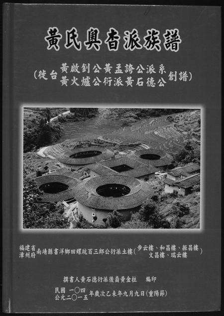 福建黄氏族谱-黄氏奥杳派族谱.pdf电子版缩略图