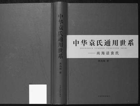河南袁氏族谱-中华袁氏通用世系[1册].pdf电子版缩略图