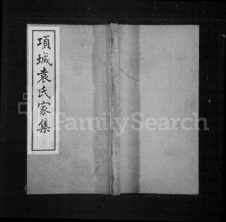 河南袁氏族谱-项城袁氏家集 [65卷].pdf电子版缩略图