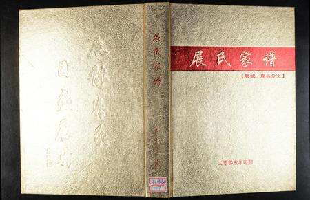 河南展氏族谱-展氏家谱(郸城, 鹿邑分支) [2卷].pdf电子版缩略图