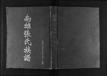 广东张氏族谱-南雄张氏六修族谱[不分卷].pdf电子版缩略图