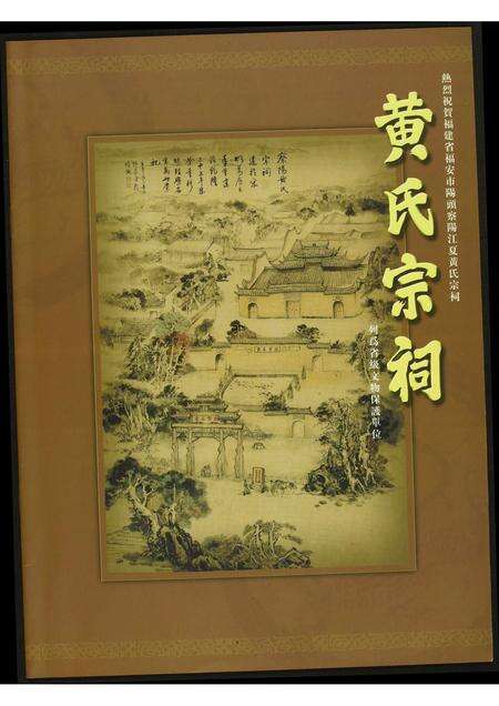 福建黄氏族谱-黄氏宗祠.pdf电子版缩略图