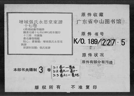 广东张氏族谱-增城张氏永思堂族谱 [17卷].pdf电子版缩略图