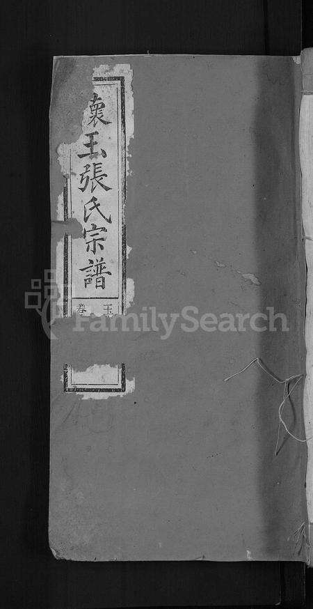 江西、福建张氏族谱-怀玉张氏宗谱 [14卷首末各1卷].pdf电子版缩略图