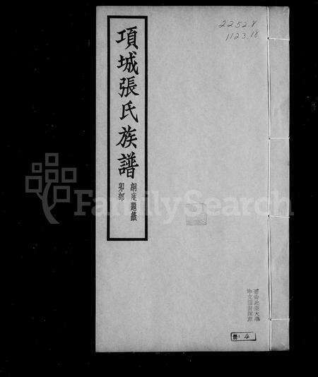 河南张氏族谱-项城张氏族谱.pdf电子版缩略图