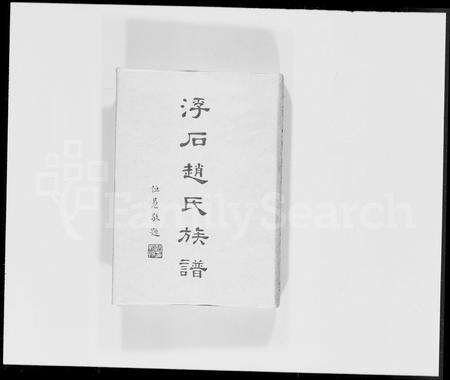 广东赵氏族谱-浮石赵氏族谱 [24卷,首1卷].pdf电子版缩略图