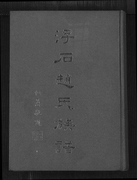 广东赵氏族谱-浮石赵氏族谱 [24卷,首1卷].pdf电子版缩略图