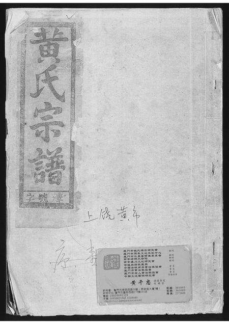 福建黄氏族谱-黄氏宗谱.pdf电子版缩略图