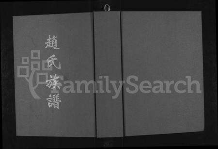 河南赵氏族谱-赵氏族谱 _ 河南太康县.pdf电子版缩略图