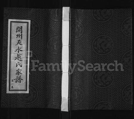 河南赵氏族谱-开州天水赵氏家谱 [4卷].pdf电子版缩略图