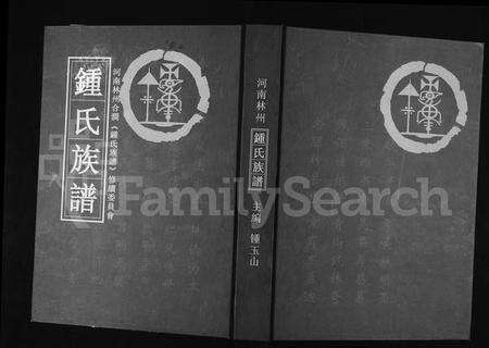 河南锺氏族谱-锺氏族谱.pdf电子版缩略图