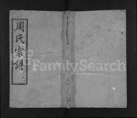 河南周氏族谱-周氏重修宗谱 [6卷].pdf电子版缩略图