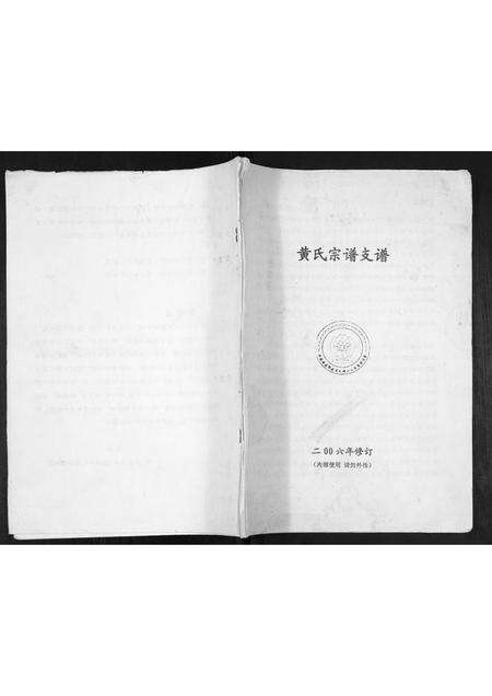 福建黄氏族谱-黄氏宗谱[不分卷].pdf电子版缩略图