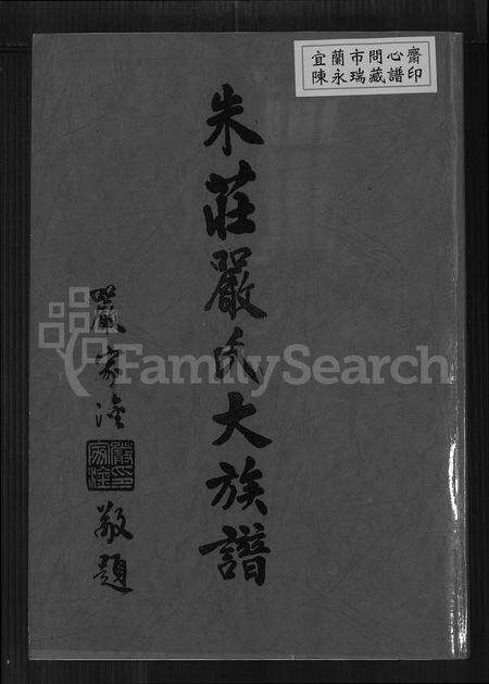 广东、福建、安徽庄氏严氏朱氏族谱-朱庄严氏大族谱.pdf电子版缩略图