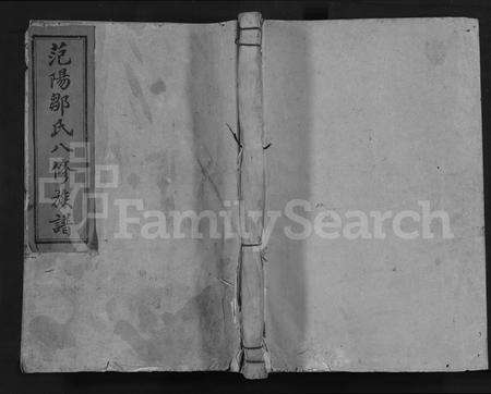 江西、福建邹氏族谱-范阳邹氏重修族谱 [不分卷].pdf电子版缩略图