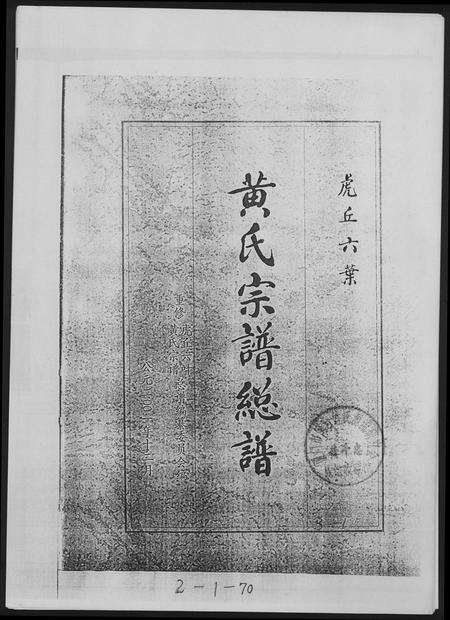福建黄氏族谱-黄氏宗谱总谱.虎丘六叶.pdf电子版缩略图