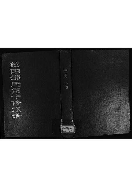 江西、福建邹氏族谱-范阳邹氏第十修族谱 [15卷].pdf电子版缩略图